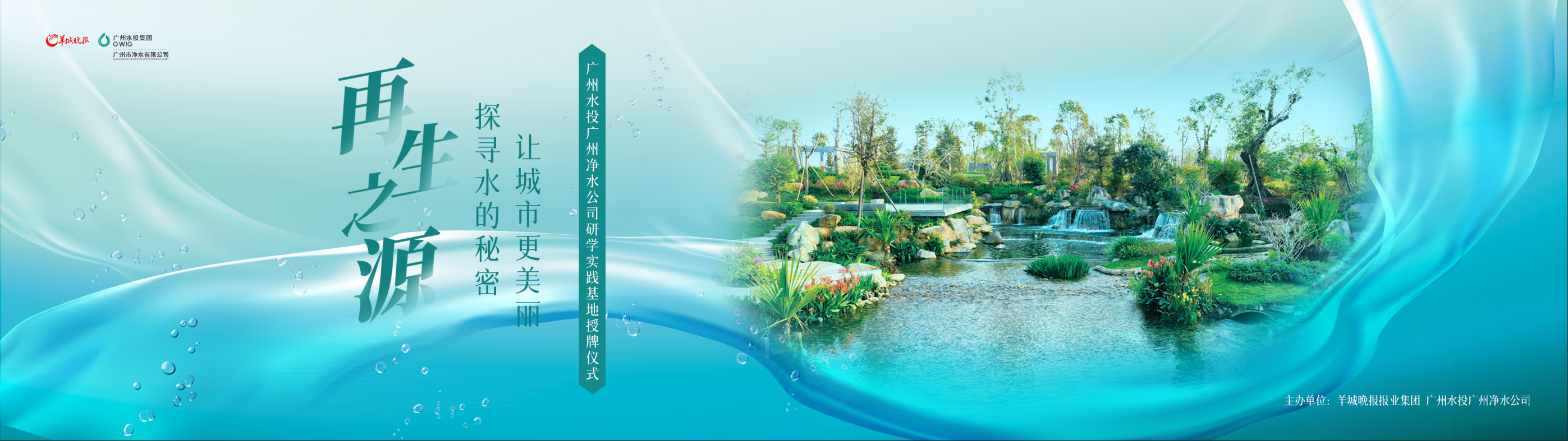 羊城晚報與廣州水投凈水公司共建研學實踐基地，首場研學活動即將啟動